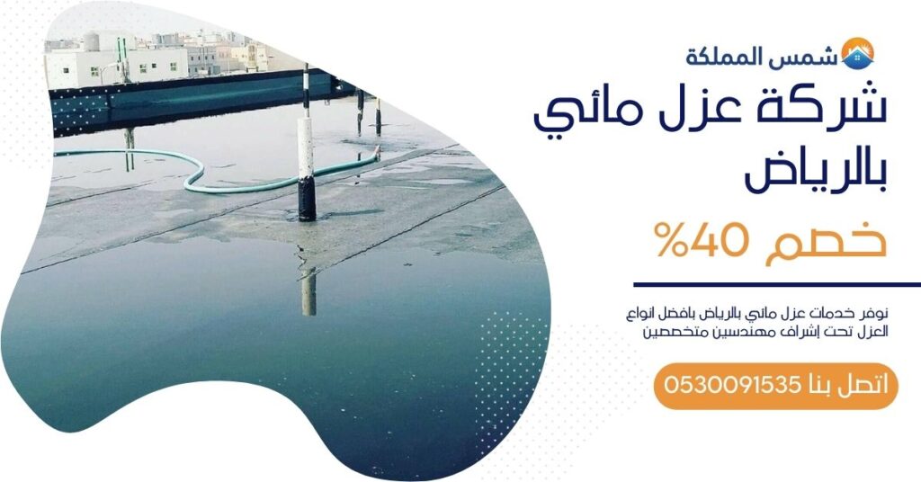 شركة عزل مائي بالرياض بخصم 40%